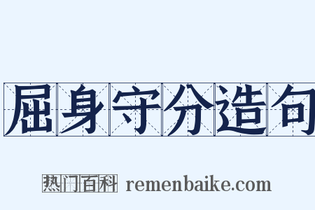 屈身守分造句是什么意思的图片